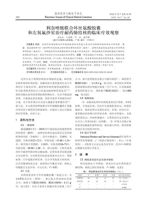 利奈唑胺联合环丝氨酸胶囊和左氧氟沙星治疗耐药肺结核的临床疗效观察
