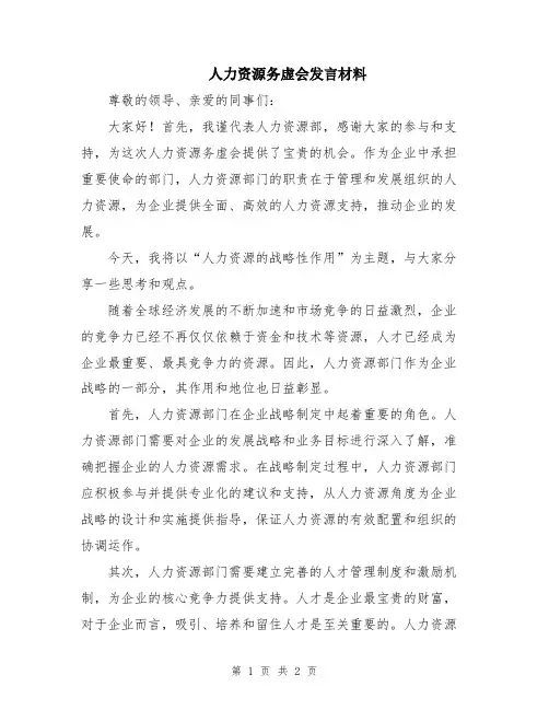 人力资源务虚会发言材料