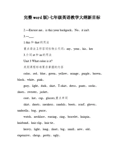 完整word版)七年级英语教学大纲新目标