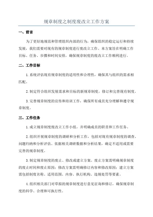 规章制度之制度废改立工作方案