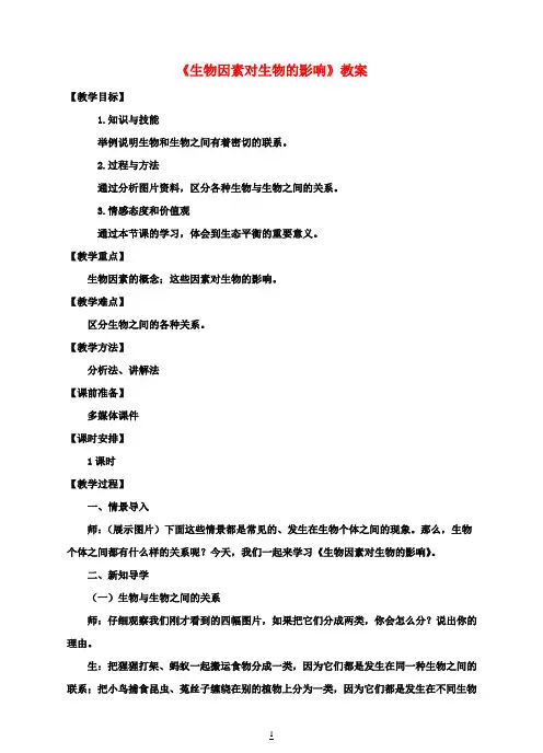 八年级生物下册7.1.1环境对生物的影响(二)《生物因素对生物的影响》教案(新版)冀教版