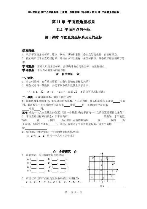 HK沪科版 初二八年级数学 上册第一学期秋季(导学案)第11章 平面直角坐标系(全章 分课时)