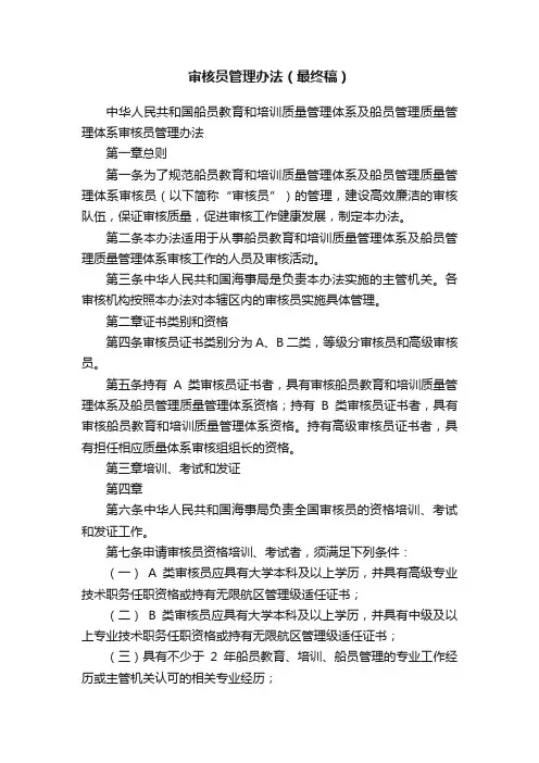 审核员管理办法（最终稿）