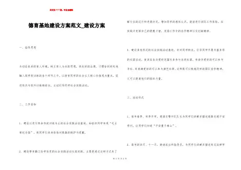 德育基地建设方案范文_建设方案