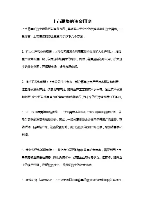 上市募集的资金用途