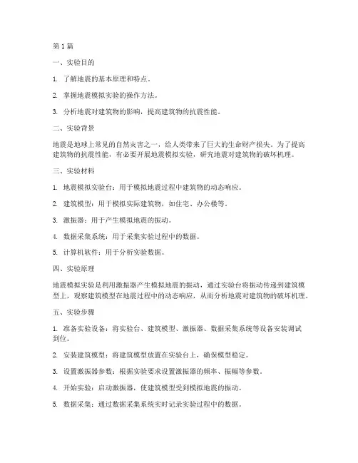 机械模拟地震实验报告(3篇)