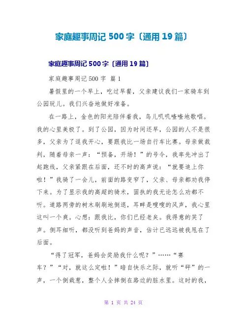 家庭趣事周记500字(通用19篇)