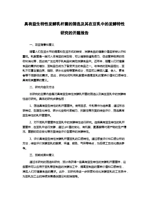 具有益生特性发酵乳杆菌的筛选及其在豆乳中的发酵特性研究的开题报告
