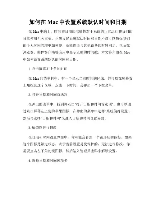 如何在Mac中设置系统默认时间和日期