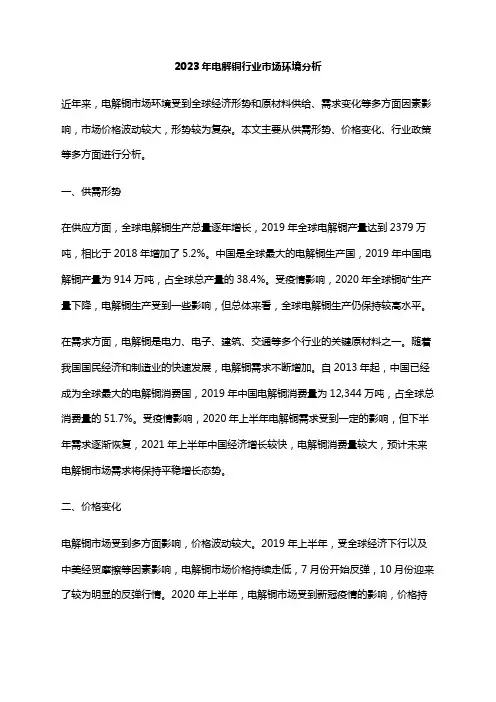 2023年电解铜行业市场环境分析
