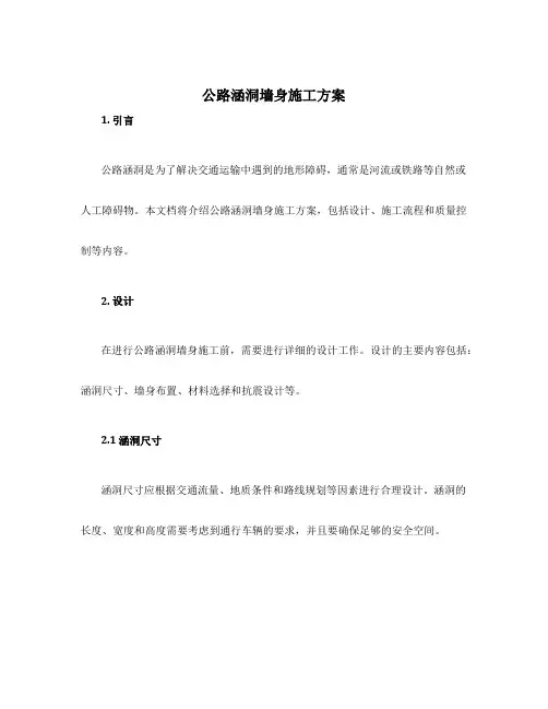 公路涵洞墙身施工方案