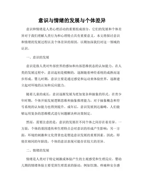 意识与情绪的发展与个体差异