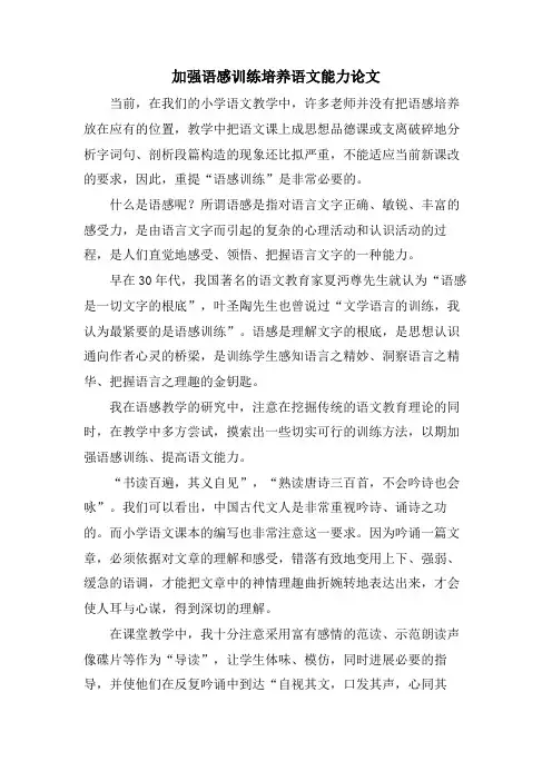 加强语感训练培养语文能力论文