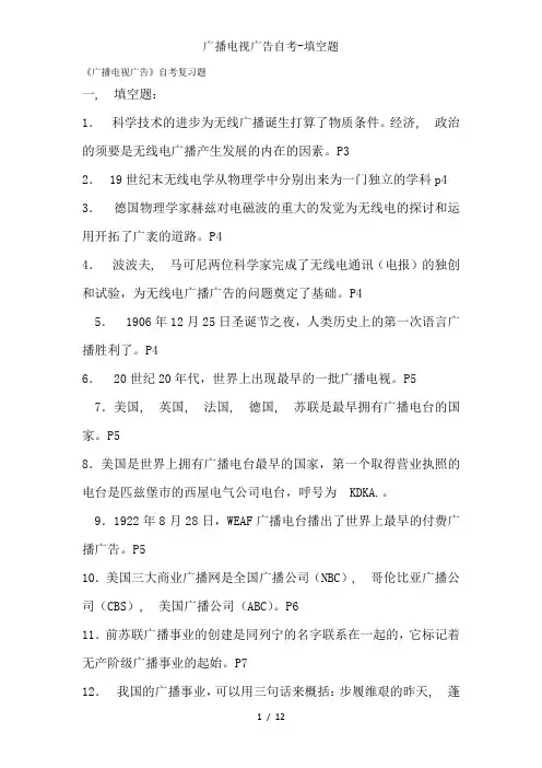 广播电视广告自考-填空题