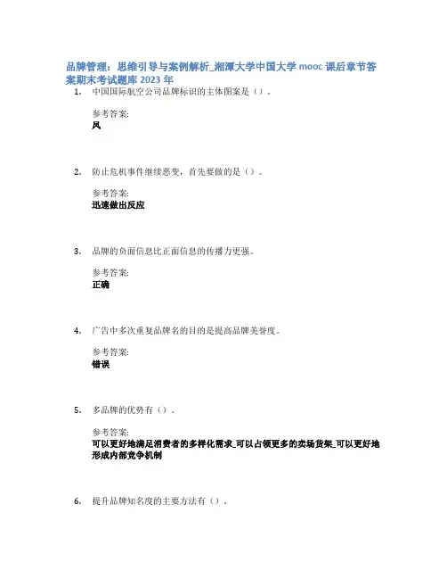 品牌管理：思维引导与案例解析_湘潭大学中国大学mooc课后章节答案期末考试题库2023年