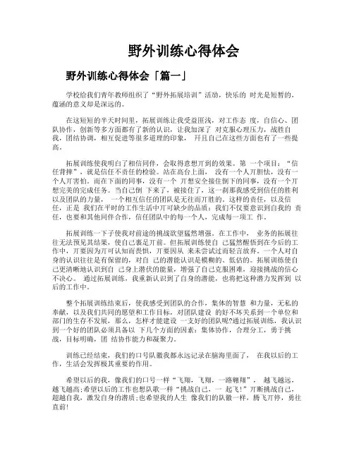 野外训练心得体会