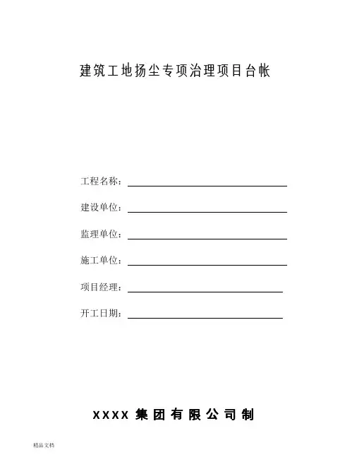 2018、建筑工地扬尘专项治理项目台帐