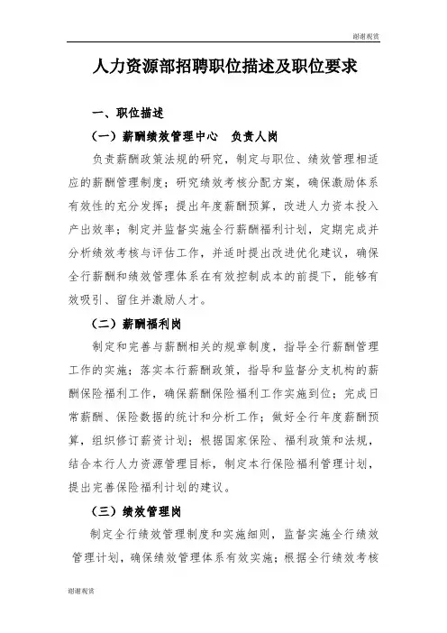 人力资源部招聘职位描述及职位要求.doc