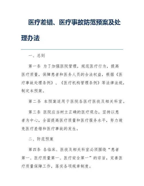 医疗差错、医疗事故防范预案及处理办法
