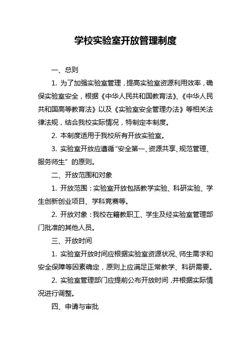 学校实验室开放管理制度