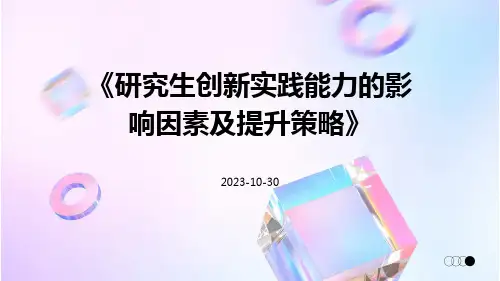 研究生创新实践能力的影响因素及提升策略