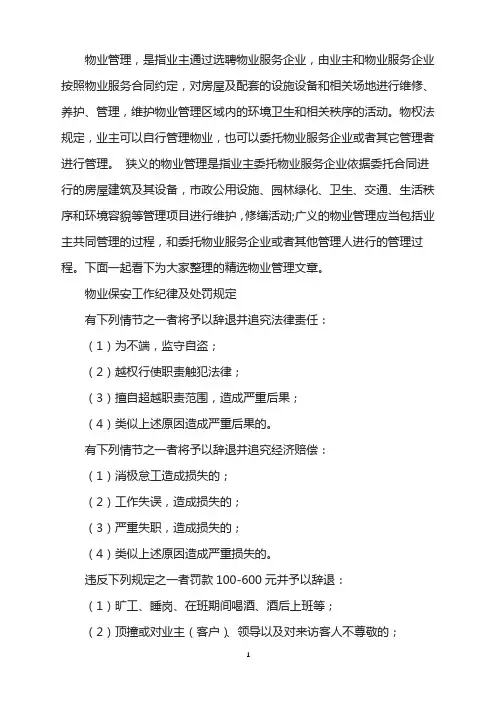 物业保安工作纪律及处罚规定
