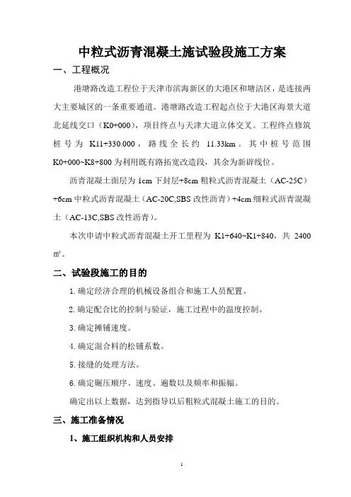 中粒式沥青混凝土试验段施工方案