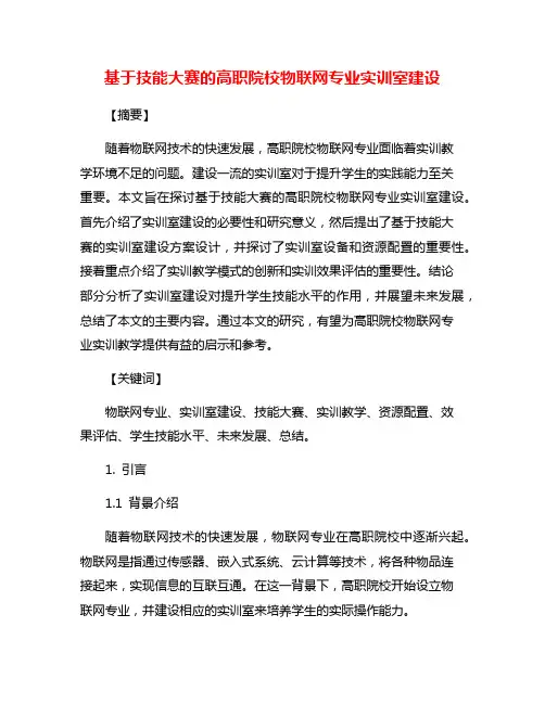 基于技能大赛的高职院校物联网专业实训室建设