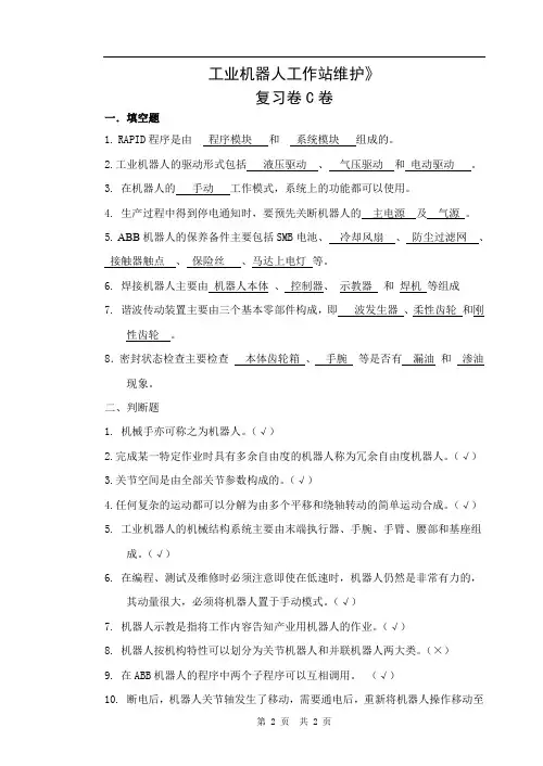 工业机器人工作站维护-复习卷C(带答案)