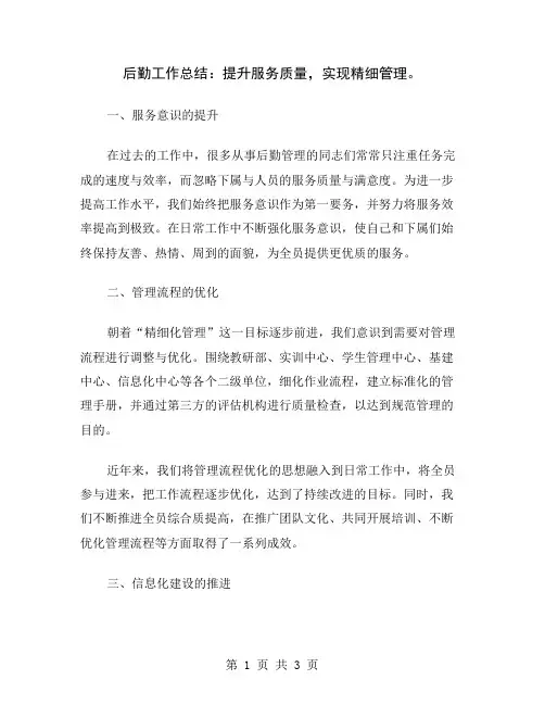 后勤工作总结：提升服务质量,实现精细管理
