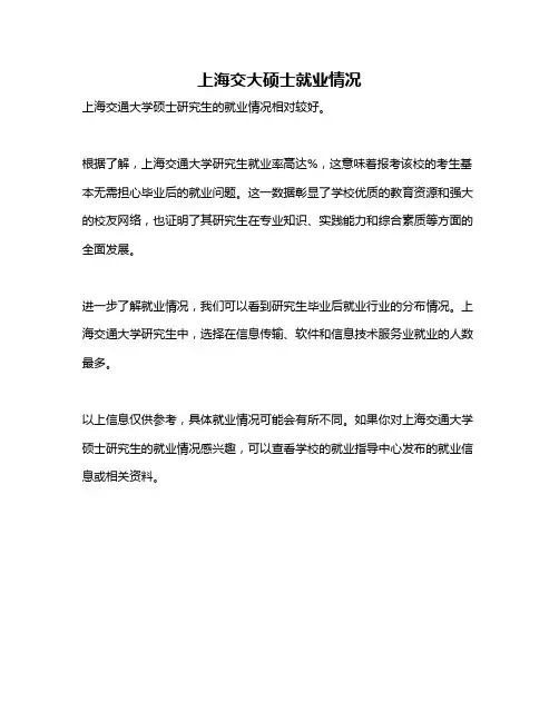 上海交大硕士就业情况
