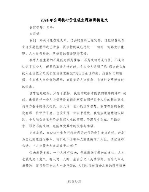 2024年公司核心价值观主题演讲稿范文(二篇)