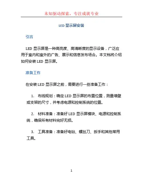 led显示屏安装