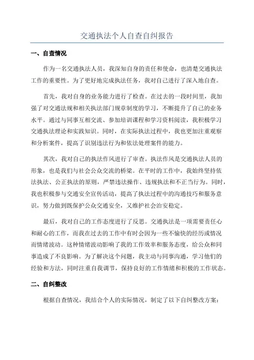 交通执法个人自查自纠报告