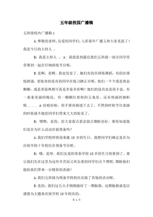 五年级校园广播稿