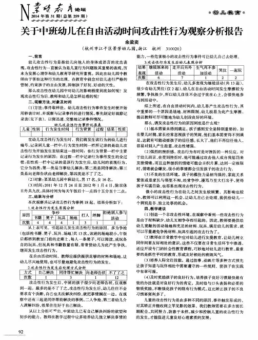 关于中班幼儿在自由活动时间攻击性行为观察分析报告