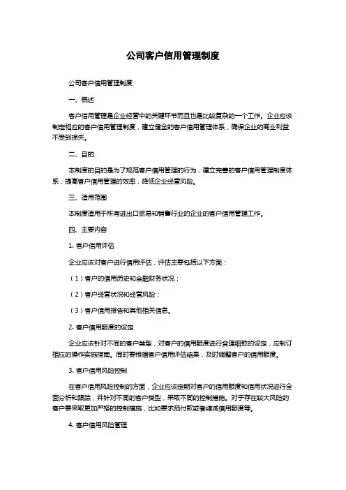 公司客户信用管理制度