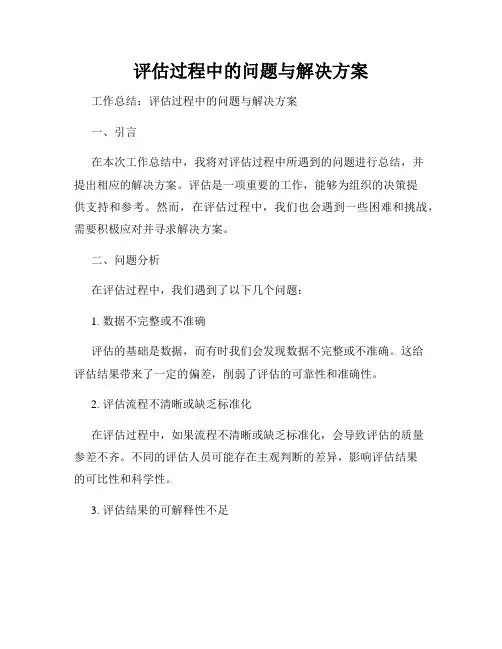 评估过程中的问题与解决方案