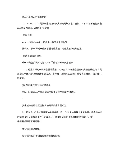 高三化学总复习无机推断专题(精)