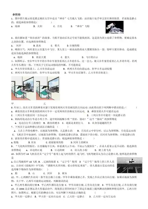 华师大版本参照物与速度的相关专题,有答案解析