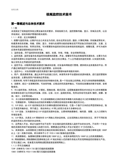视频监控系统技术要求规范