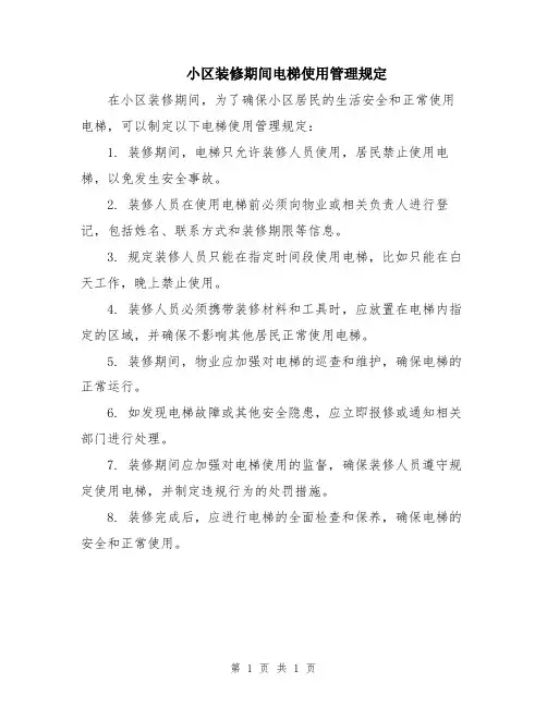 小区装修期间电梯使用管理规定
