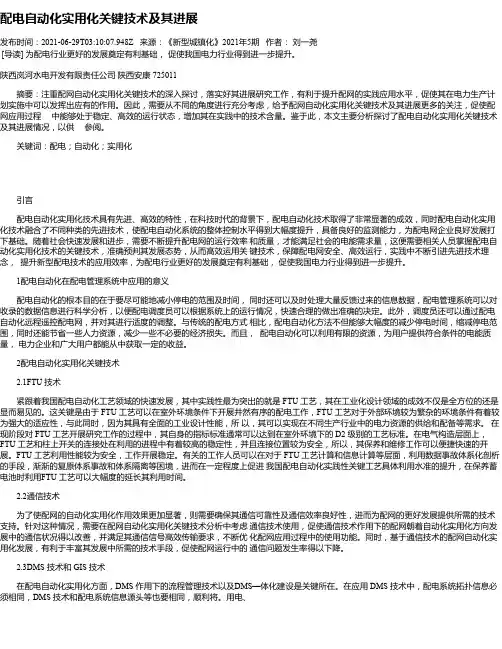 配电自动化实用化关键技术及其进展