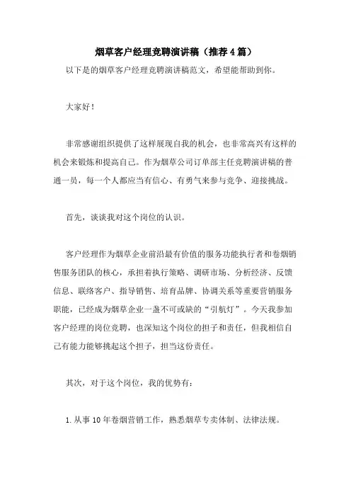 2021年烟草客户经理竞聘演讲稿(推荐4篇)