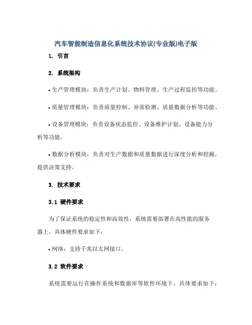 汽车智能制造信息化系统技术协议(专业版)电子版