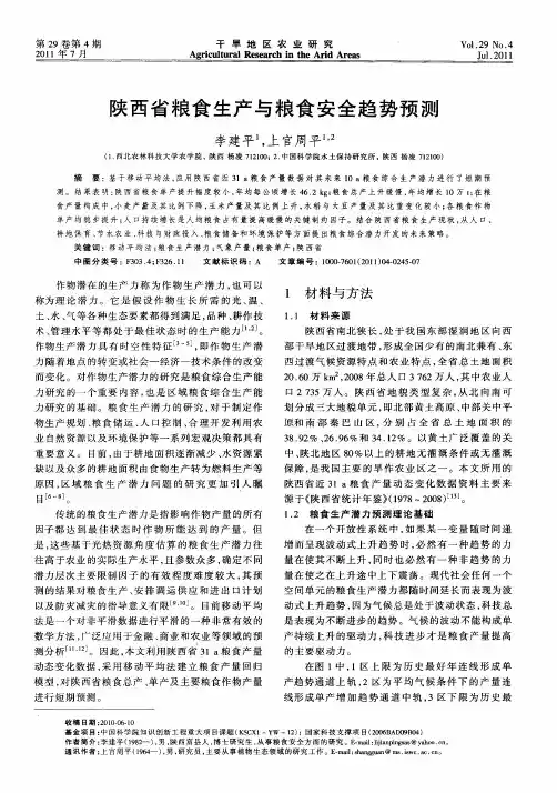 陕西省粮食生产与粮食安全趋势预测