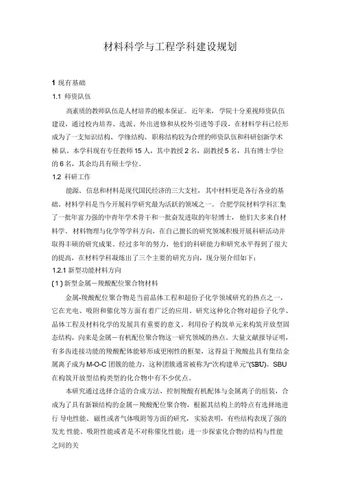 材料科学与工程学科建设规划