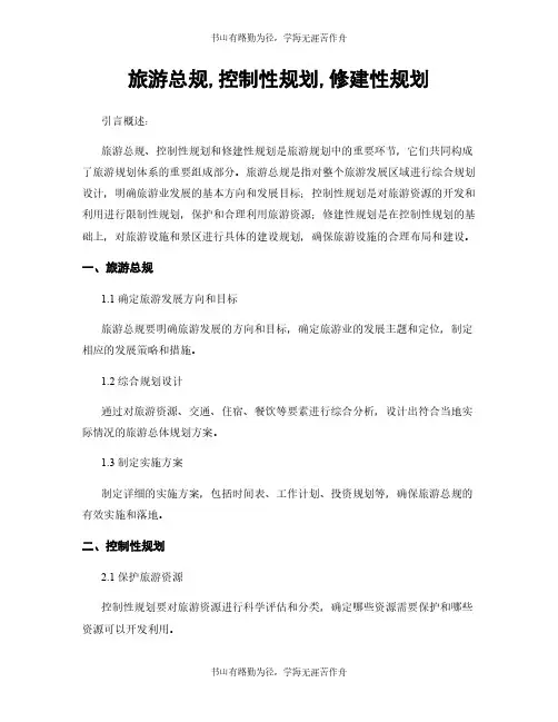 旅游总规,控制性规划,修建性规划