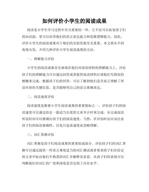 如何评价小学生的阅读成果