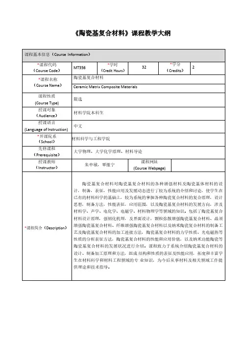 《陶瓷基复合材料》课程教学大纲